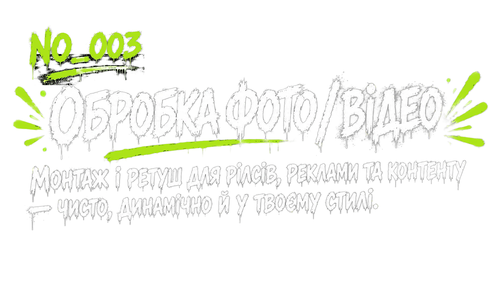 Обробка фото / відео